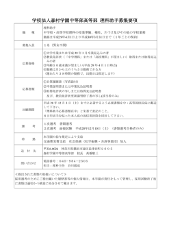 学校法人森村学園中等部高等部 理科助手募集要項