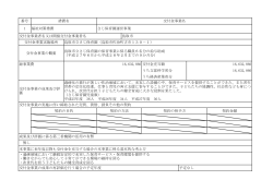 成果及び評価に係る第三者機関の活用の有無 本事業に来年度以降も