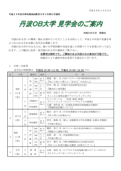 丹波OB大学への興味・関心を深めていただくことを目的