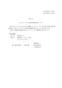 平成28年11月2日 JRA関 西 広 報 室 お知らせ ショウナンパンドラの