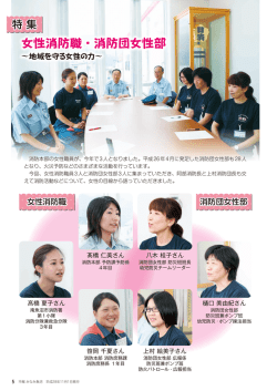 女性消防職・消防団女性部