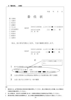 委 任 状