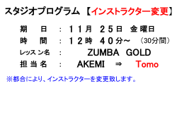 【お知らせ】11月25日 ZUMBA GOLD 担当者変更のご案内