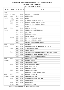 別紙日程表のとおり [PDFファイル／130KB]