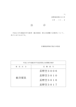 公 示 航空要員 長野空3006 長野空3010 長野空3016 長野空3017