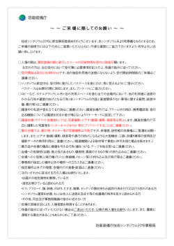 ～ ～ ご来場に際してのお願い ～ ～