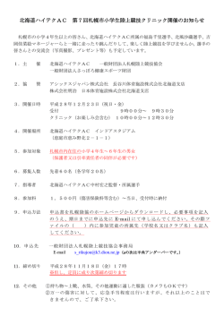北海道ハイテクAC 第7回札幌市小学生陸上競技クリニック開催のお知らせ