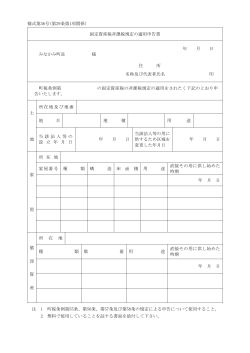 様式第36号(第29条第1項関係) 固定資産税非課税規定の