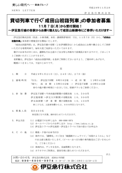 貸切列車で行く「成田山初詣列車」の参加者募集