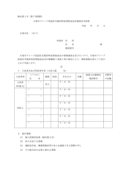 石巻市プレハブ仮設住宅集約時家賃助成金対象認定申請書 平成 年