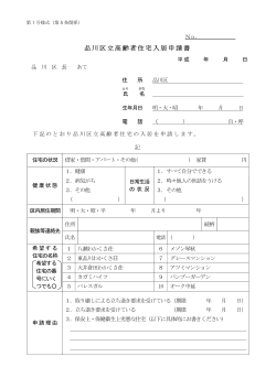 区立高齢者住宅（建設型・借上型）申請書他（ 、525.4 KB）