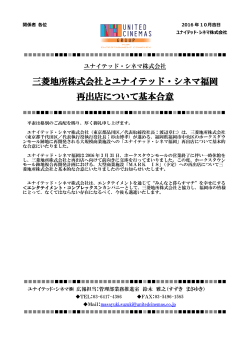 三菱地所株式会社とユナイテッド・シネマ福岡 再出店について基本合意