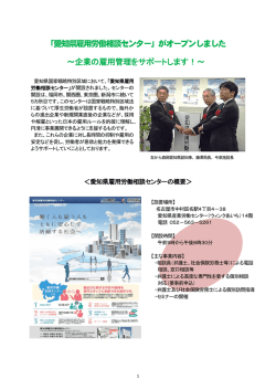 「愛知県雇用労働相談センター」がオープンしました ～企業