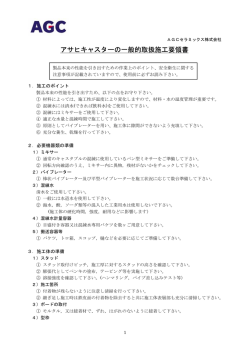 AGCセラミックス株式会社