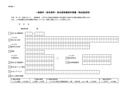 一般競争（指名競争）参加資格審査申請書（物品製造等）