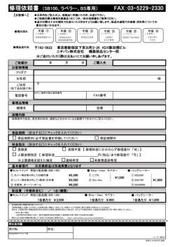 修理依頼書 （SB100、ラベラー、BS専用） FAX：03-5229-2330