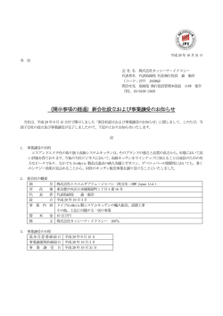 （開示事項の経過）新会社設立および事業譲受のお知らせ