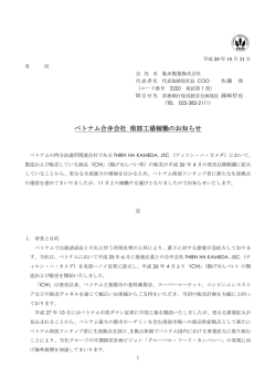 ベトナム合弁会社 南部工場稼働のお知らせ