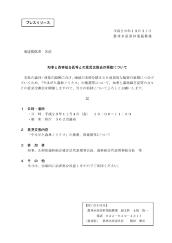 知事と森林組合長等との意見交換会の開催について (PDF