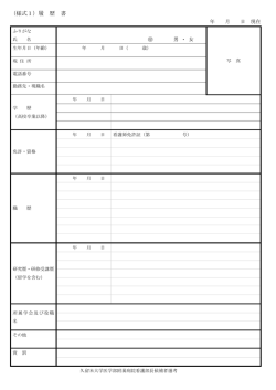 （様式1）履 歴 書