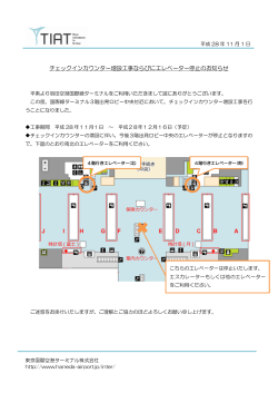 チェックインカウンター増設工事ならびにエレベーター停止のお知らせ