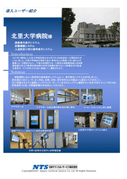 北里大学病院様（神奈川県）