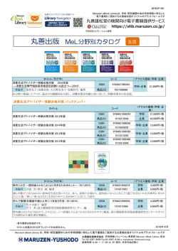 丸善出版 MeL分野別カタログ 生活