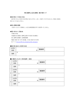 南三陸町ふるさと納税 紹介者カード ご紹介いただく方の住所・氏名