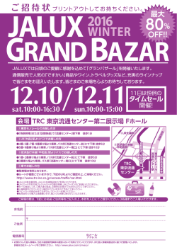 JALUX GRAND BAZAR 2016 WINTER 今回も恒例のタイムセールを開催