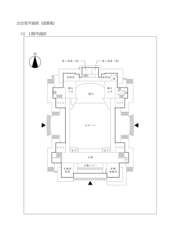 公会堂平面図（改修後） (1) 1階平面図