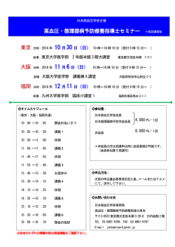 高血圧・循環器病予防療養指導士セミナー ＊指定講習会