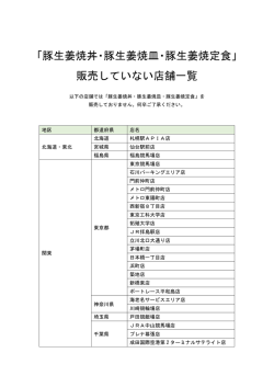 販売していない店舗一覧 「豚生姜焼丼・豚生姜焼皿・豚生姜焼