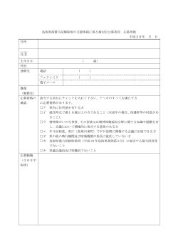 鳥取県措置入院解除後の支援体制に係る検討会公募委員 応募用紙