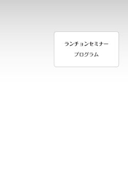 ランチョンセミナー プログラム