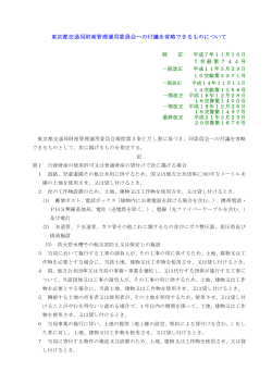 東京都交通局財産管理運用委員会への付議を省略できるものについて