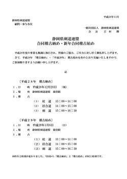 静岡県剣道連盟 合同稽古納め・新年合同稽古始め