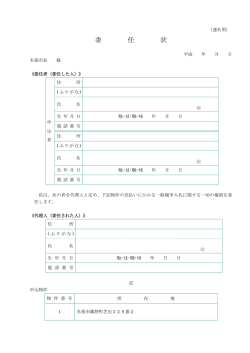 委 任 状