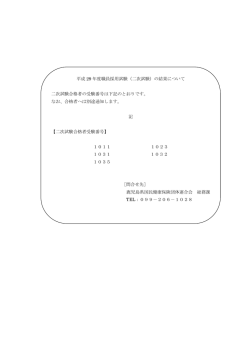 （二次試験）の結果について 二次試験合格者の受験番号は下記のとお
