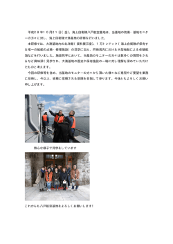 モニター大湊研修 - 防衛省・自衛隊