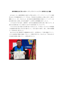 静岡県警察主催『第28回セーフティドライバーコンテスト静岡県大会