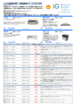 レンタル測定器（電気） 在庫品販売リスト 2016年10月号
