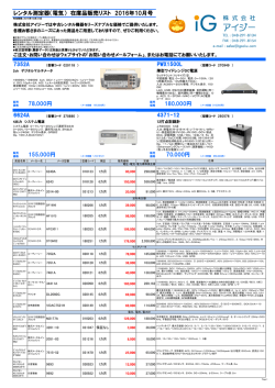 レンタル測定器（電気） 在庫品販売リスト 2016年10月号