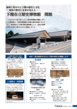 下関市立歴史博物館 開館