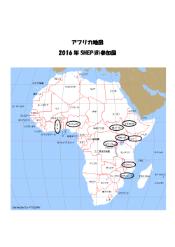 アフリカ地図 2016 年 SHEP(B)参加国