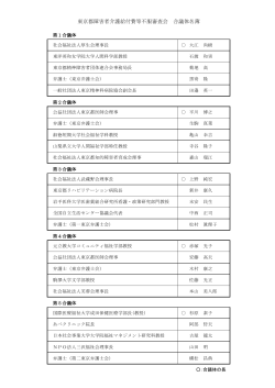 東京都障害者介護給付費等不服審査会 合議体名簿