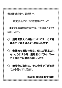 本交流会における取材等について 避難者個人の撮影については、必ず避