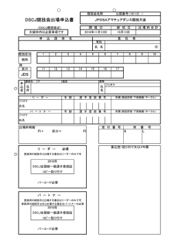 DSCJ競技会出場申込書