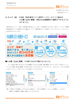 (金) 日本初「FAX番号リスト送信サービス」のリスト抽出が、小分類