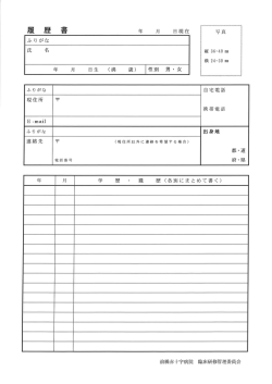 前橋赤十字病院臨床研修医採用選考申込書