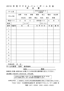 2016 市 民 マ マ さ ん バ レ ー ボ ー ル 大 会 申 込 書